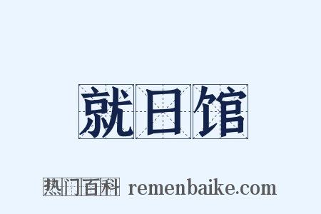 就日馆是什么意思的图片